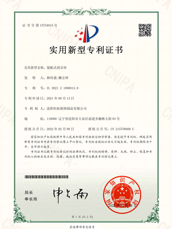 裝配式消音屏實(shí)用新型專利證書